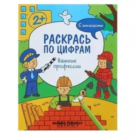 Раскрась по цифрам Важные профессии