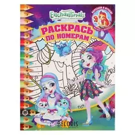 Раскрась по номерам энчантималс 2011