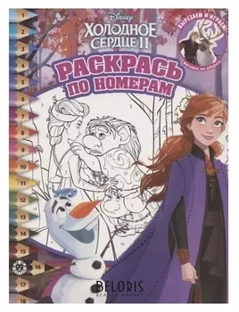 Раскрась по номерам холодное сердце 2 2010