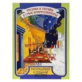 Раскрашивай и отдыхай. рисунки и мотивы в стиле импрессионизма