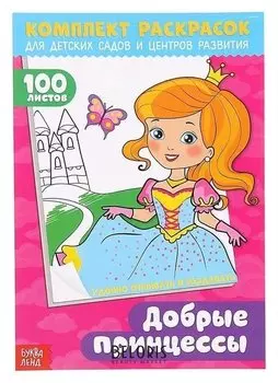 Раскраска 100 листов. Добрые принцессы