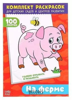 Раскраска 100 листов. На ферме