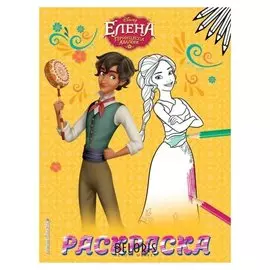 Раскраска № 2. Елена и Матео. Елена — принцесса Авалора, 16 стр.