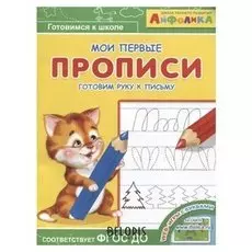 Раскраска Айфолика. Мои первые прописи. Готовим руку к письму