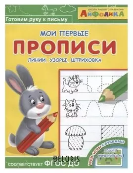 Раскраска Айфолика. Мои первые прописи. Линии, узоры, штриховка