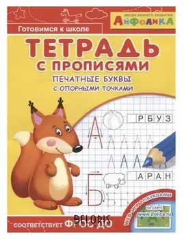Раскраска Айфолика. Тетрадь с прописями. Печатные буквы с опорными точками