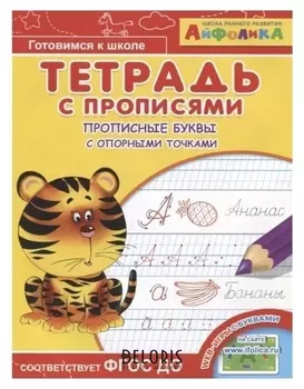 Раскраска Айфолика. Тетрадь с прописями. Прописные буквы с опорными точками