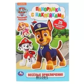 Раскраска активити веселые приключения. щенячий патруль