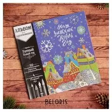 Раскраска антистресс, альбом "Уютный новый год" 20 стр.