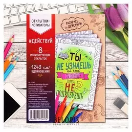 Раскраска антистресс, открытки "Действуй" А6
