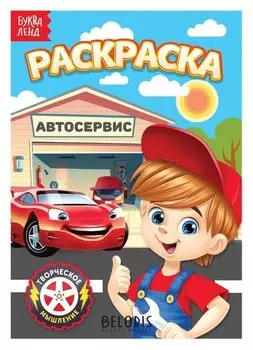 Раскраска «Автосервис», А5, 12 стр.