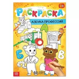 Раскраска «Азбука профессий», 16 стр., формат А4