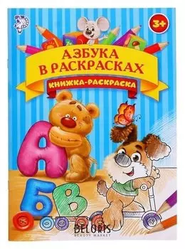Раскраска «Азбука в раскрасках», 16 стр., формат А4