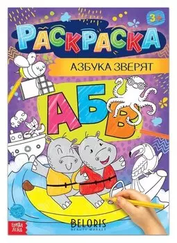 Раскраска «Азбука зверят», 16 стр., формат А4
