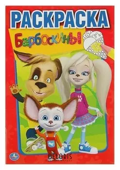 Раскраска Барбоскины