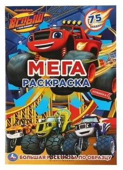 Раскраска большая вспыш. 12 стр.