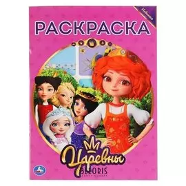 Раскраска царевны. 16 стр.