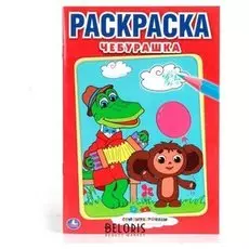 Раскраска "Чебурашка"