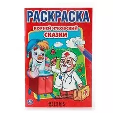 Раскраска "Чуковский сказки"