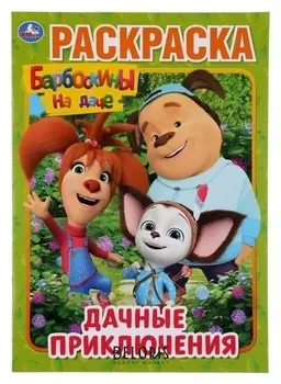 Раскраска дачные приключения. барбоскины на даче. А4, 16 стр.