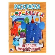 Раскраска "Деревяшки"