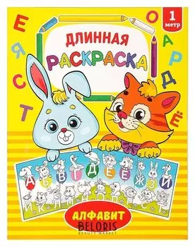 Раскраска длинная «Алфавит»
