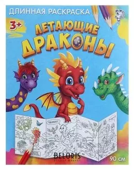 Раскраска длинная «Летающие драконы»