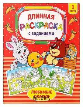 Раскраска длинная «Любимые сказки»