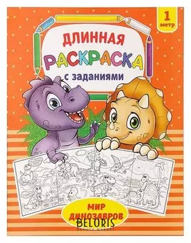 Раскраска длинная «Мир динозавров»