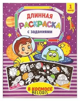 Раскраска длинная «В космосе»
