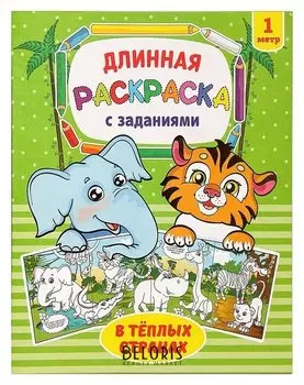 Раскраска длинная «В тёплых странах»