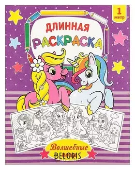 Раскраска длинная «Волшебные пони»