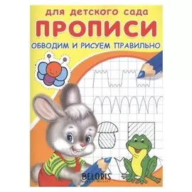 Раскраска для детского сада.Прописи. Обводим и рисуем правильно