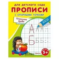 Раскраска для детского сада. Прописи с опорными точками. Печатные буквы
