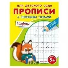 Раскраска для детского сада.Прописи с опорными точками. Цифры