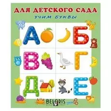 Раскраска для детского сада Учим буквы