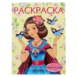 Раскраска для девочек «Белоснежка»