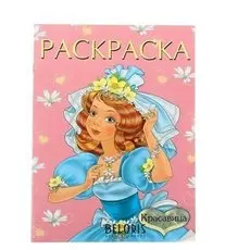 Раскраска для девочек «Красавица»