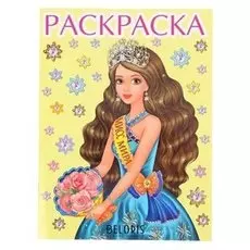 Раскраска для девочек «Мисс мира»