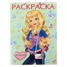 Раскраска для девочек «Модная»