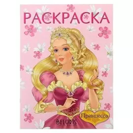 Раскраска для девочек «Принцесса»