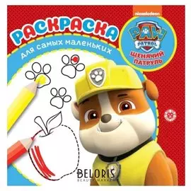 Раскраска для маленьких Щенячий патруль, 16 стр.