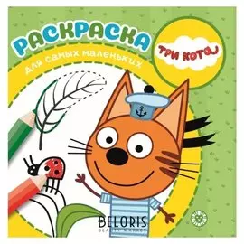 Раскраска для маленьких Три Кота, 16 стр.