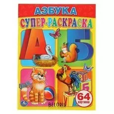 Раскраска для малышей Азбука, 64 картинки