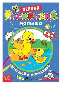 Раскраска для малышей «Большой и маленький» со стихами, А5