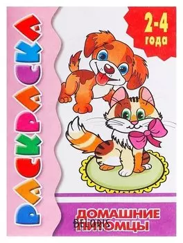 Раскраска для малышей Домашние питомцы, 2 - 4 года