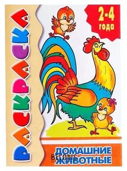 Раскраска для малышей «Домашние животные»