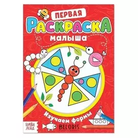 Раскраска для малышей «Изучаем формы» со стихами, А5