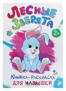 Раскраска для малышей «Лесные зверята», формат А4, 16 стр.