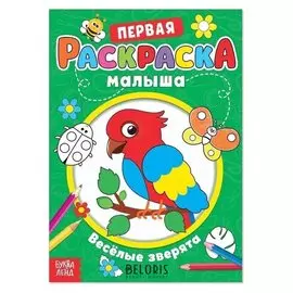 Раскраска для малышей «Весёлые зверята» со стихами, А5